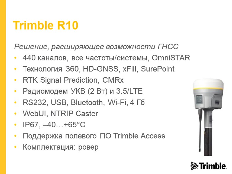 Trimble R10 Решение, расширяющее возможности ГНСС 440 каналов, все частоты/системы, OmniSTAR Технология 360, HD-GNSS,